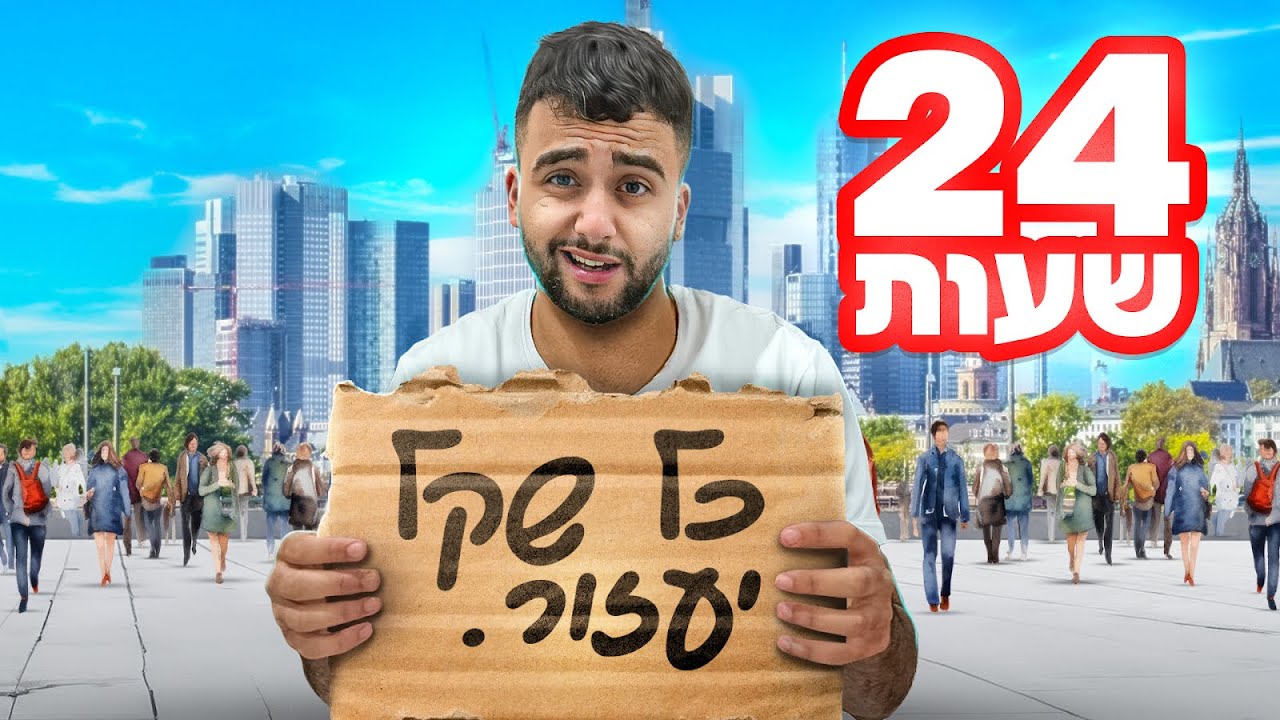 הפכתי להומלס במשך 24 שעות!!(זרקו אותי מהבית)