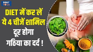 Arthritis: अर्थराइटिस के मरीज इन 4 चीजों को कर लें अपनी Diet में शामिल, दर्द और अकड़न से मिलेगा आराम