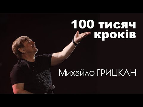 Михайло Грицкан - 100 Тисяч Кроків