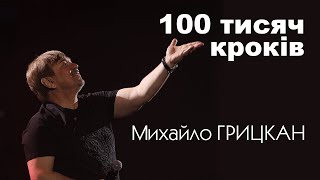 Смотреть клип Михайло Грицкан - 100 Тисяч Кроків