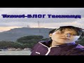 TRAVEL-БЛОГ ТАИЛАНД | 4 ЛАЙФХАКА ТУРИСТУ | ЗАЧЕМ НУЖНЫ ИНВЕСТИЦИИ\ФИНАНСОВАЯ ГРАМОТНОСТЬ?