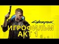 ИГРОФИЛЬМ Cyberpunk 2077 АКТ 1 (все катсцены, на русском) прохождение без комментариев
