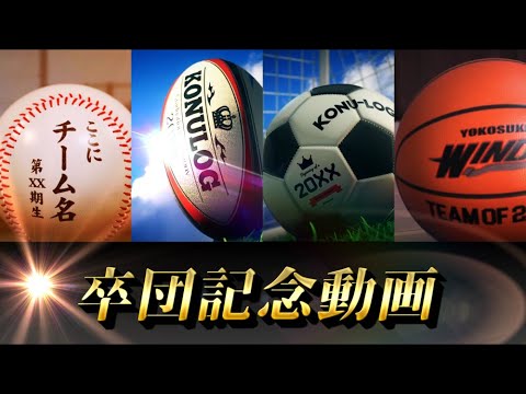 広告 結婚 卒団 卒部 記念動画を制作いたします ★オーダー制作も可能／高画質・ハイクオリティー映像対応