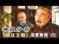 Detailed Analysis Of The Yongzheng Dynasty Episode 40 Wu Sidao S Brilliant Analysis Startled Th