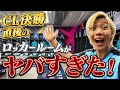 【激レア】CL決勝直後のロッカールームがヤバすぎた