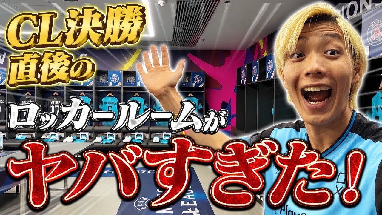 【激レア】CL決勝直後のロッカールームがヤバすぎた