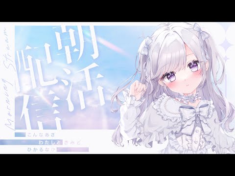 【朝枠】少しだけ朝枠だぁ【雑談】