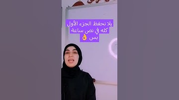حفظ الجزء الأول من سورة البقرة في نصاية 😁 #حفظ_القرآن_الكريم #سورة_البقرة #الجزء_الأول #تثبيت_الحفظ