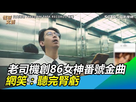 上車囉!老司機創番號主打歌 86女神烙印腦海網笑:聽完腎虧|三立新聞網 SETN.com