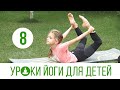 Уроки детской йоги с Алиной Михайловой. Часть 8