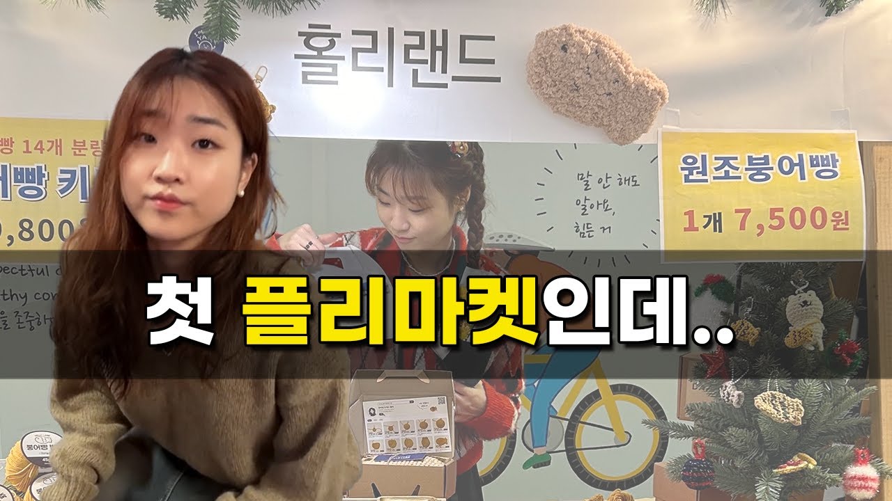 𝐕𝐥𝐨𝐠 첫 DDP 플리마켓 | 준비 과정 | 후기