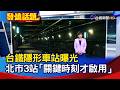 台鐵隱形車站曝光  北市3站「關鍵時刻才啟用」【發燒話題】-20260813