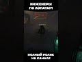 Инженеры по лопатам #lethalcompany #shorts
