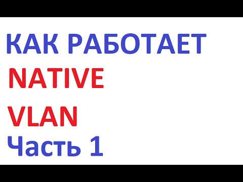 Как работает Cisco Native VLAN