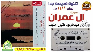 سورتي الفاتحة وآل عمران / للقارئ || عبدالودود مقبول حنيف || تلاوة قديمة  لعام 1411 هـ