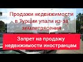 Землетрясение повлияло на продажи недвижимости в Турции. Запрет на продажу недвижимости иностранцам.