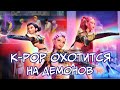 K Pop охотницы на демонов кринж или топ Почему о нем говорят все K Pop Demon Hunters K Pop охотницы на демонов кринж или топ Почему о нем говорят все K Pop Demon Hunters