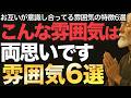 こんな雰囲気は両思いです|雰囲気6選【空海の教え】周りから見てもわかってしまう、お互いが意識し合ってる雰囲気の特徴6選