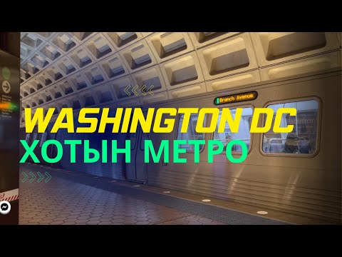 Видео: Сан Франциско метротой юу?