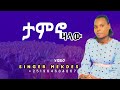 ታምኖ ዛላው Singer ዘማሪት መቅደስ New Video Wolayta Mazamuriya Tube Studio Like ያድርጉ