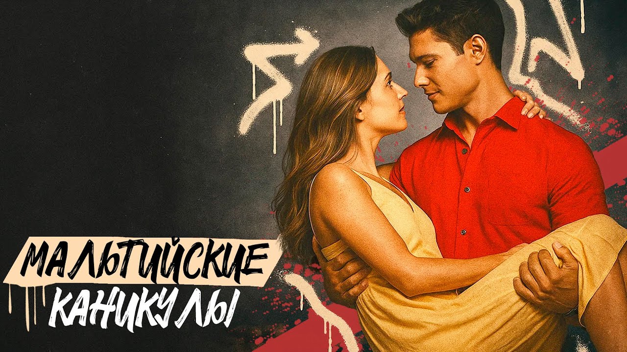 ИХ БРОСИЛИ ВТОРЫЕ ПОЛОВИНКИ… НО ОНИ НАШЛИ ДРУГ ДРУГА! Мальтийские каникулы