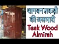Teak wood Almirah || Wooden Almirah