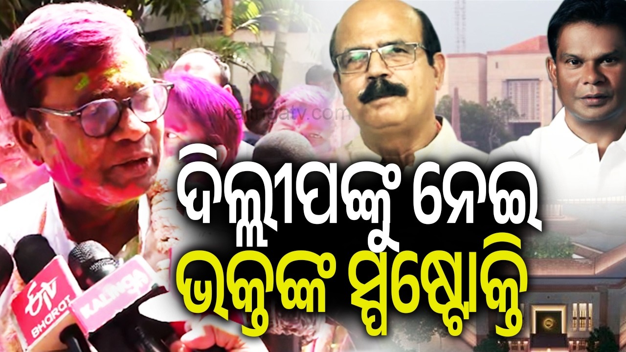 ଦିଲ୍ଲୀପଙ୍କୁ ନେଇ ଭକ୍ତଙ୍କ ସ୍ପଷ୍ଟୋକ୍ତି | Kalinga TV