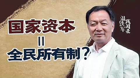 溫鐵軍：中國當年為什麼要搞「上山下鄉」？ - 天天要聞