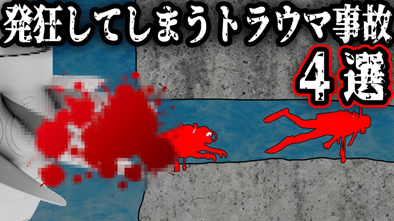 絶対に遭遇したくない！背筋が凍るほど恐ろしい洞窟・水中事故4選【ゆっくり解説】