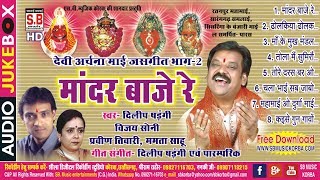 Mandar Baje Re | Dilip Shadangi | Devi Archana Mai Jasgeet Bhag - 2 | Mata Bhajan | SB MUSIC KORBA
