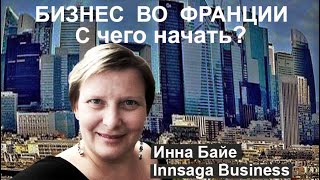 Бизнес во Франции, с чего начать? Пошаговая инструкция. Инна Байе, #бизнесвофранции