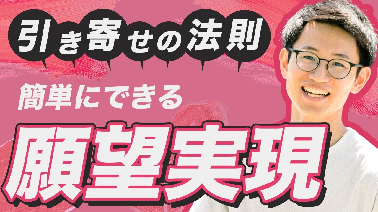 引き寄せの法則】簡単にできる願望実現 - YouTube