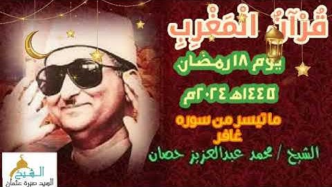 قرآن المغرب يوم ١٨ رمضان ١٤٤٥ه‍ ٢٠٢٤م للشيخ محمد عبدالعزيز حصان و ما تيسر من سورة غافر.. جودة عالية