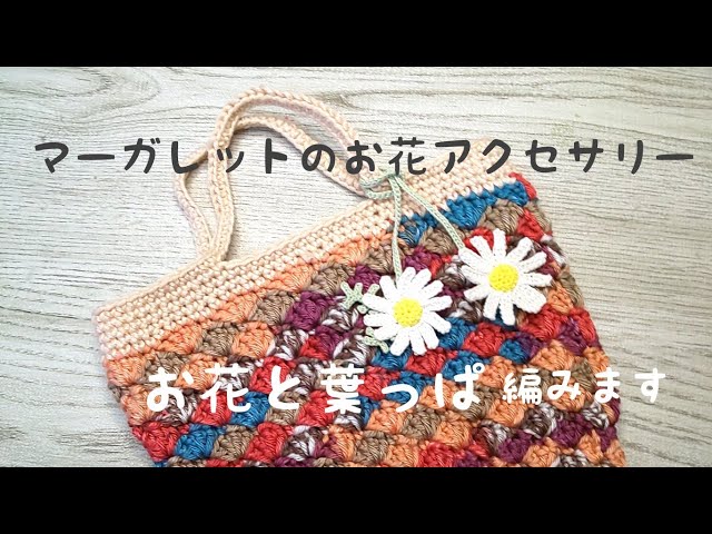 レース糸でマーガレットお花のアクセサリー作ります - YouTube レース糸でマーガレットお花のアクセサリー作ります - YouTube