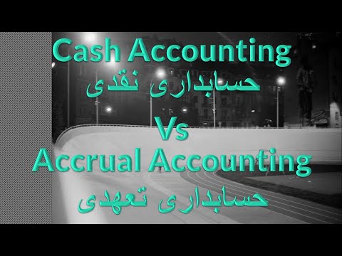 تصویری: آیا IFRS نیاز به حسابداری تعهدی دارد؟