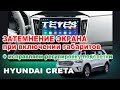 T'EYES CRETA: Затемнение экрана и подсветка сенсорных кнопок при включении габаритов