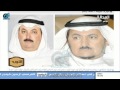 مبارك الدويلة يوضح تصريح شقيقه ناصر الدويلة عن قصة تسليف جدهم فهد الملك عبدالعزيز آل سعود