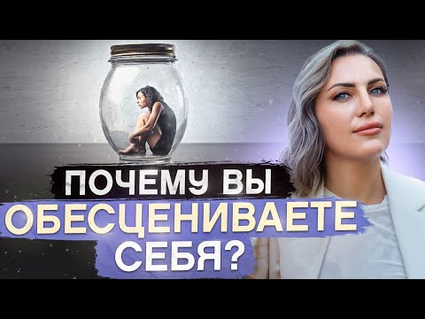 5 фатальных ошибок, почему вас НЕ БУДУТ ЦЕНИТЬ / Как начать ценить себя и поднять самооценку?