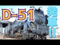 【D51】蒸気機関車、圧巻の発車!!【感動】