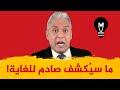 استعدوا جيدا ما سي كشف صـ ـادم للغاية معتز مطر 