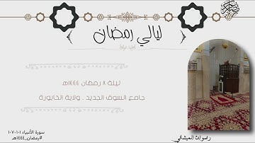 تلاوة من صلاة العشاء بصوت محبكم رضوان الميشاني ما تيسر له من سورة الأنبياء