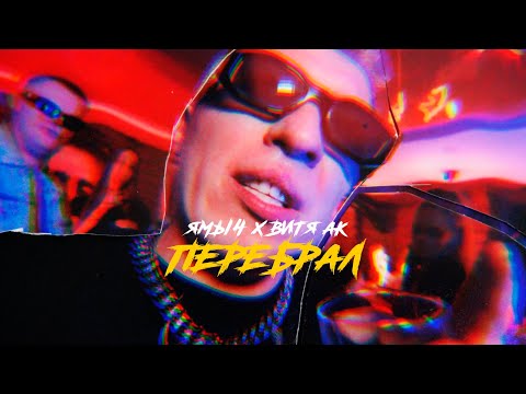 Ямыч x Витя АК - Перебрал (Премьера клипа 2021)