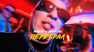 Смотреть клип Ямыч X Витя Ак - Перебрал