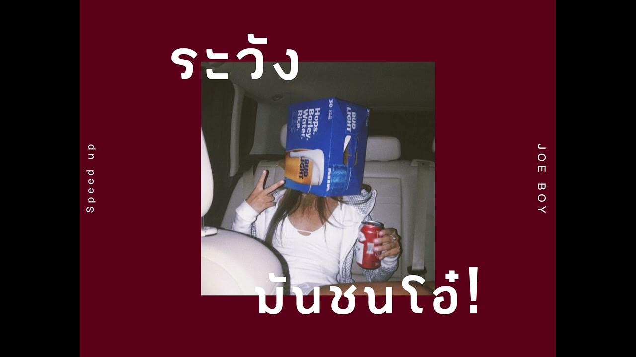 ระวังมันชนโอ๋!! (Slow Motion) JOEY BOY (Speed up) YouTube