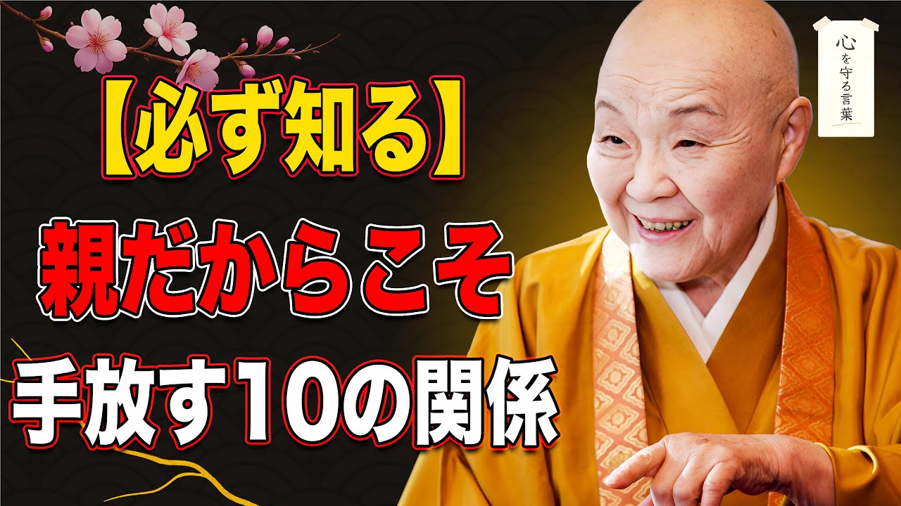 【必ず知っておきたい】親だからこそ手放すべき１０の関係｜瀬戸内寂聴の静かな教え