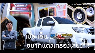 Auto Mobil Racing Caes ep.60: เมื่อ เอ็ม รถซิ่งไทยแลนด์ อยากแต่งเครื่องเสียง