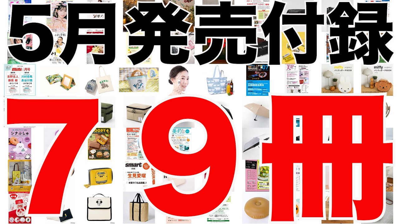 雑誌付録】5月発売予定の付録まとめ(2023/5/1～5/31分 79冊) - YouTube