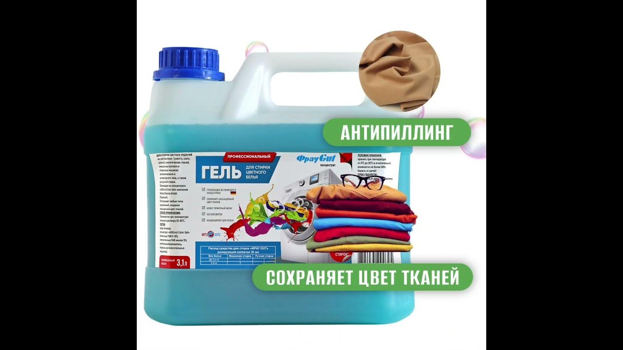 Гель для стирки цветной одежды "Фрау Гут" - YouTube