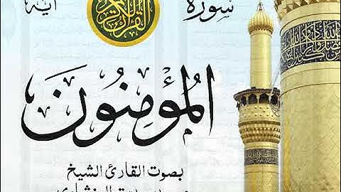 سورة المؤمنون - مرتل مع إظهار آيات القراءة - تلاوة القارئ الشيخ محمد صديق المنشاوي . صدى