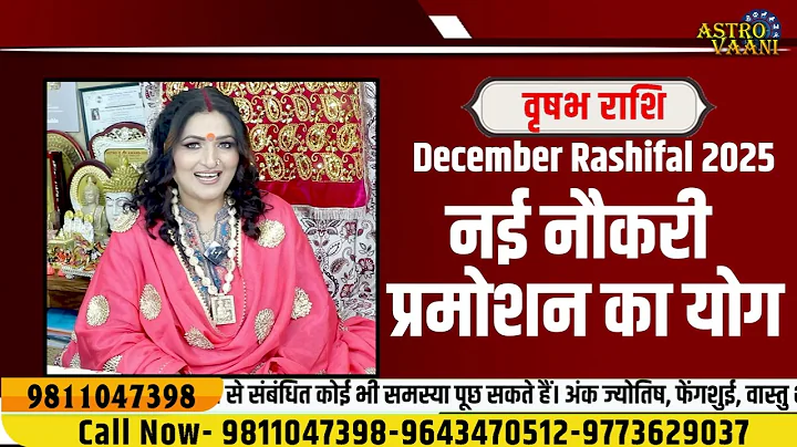 वृषभ राशि दिसंबर 2025 राशिफल | Vrishabh Rashi December 2025 | Taurus Horoscope | Dr. Y Rakhi